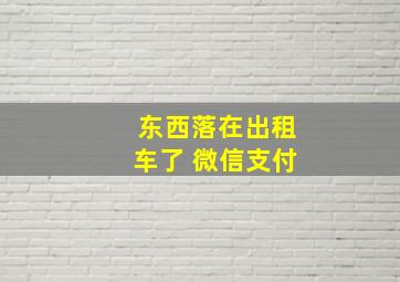 东西落在出租车了 微信支付